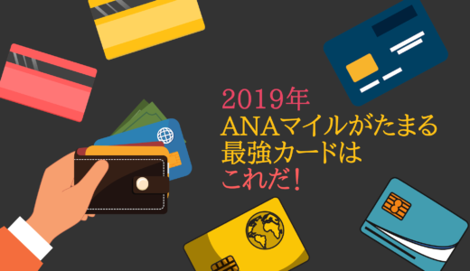 2019年ANAマイルが貯まる最強カードはこれだ！