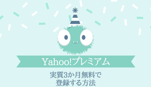 2018年7月8月9月Yahoo!プレミアム実質3か月無料キャンペーン【全員対象】