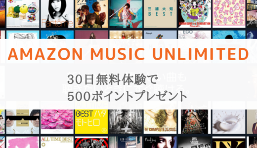 Amazon music unlimitedの無料体験登録で500ポイントとEchoクーポンプレゼント