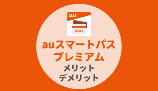 auスマートパスプレミアム 30日間無料【メリット・デメリット・お得なクーポン情報】