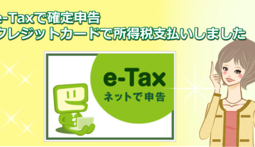 e-Taxで確定申告して所得税148万円をクレジットカード払いしました
