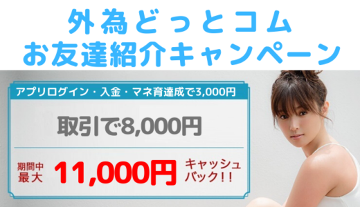 【2020年5月】外為どっとコムで11,000円バラマキ【お友達紹介キャンペーン】
