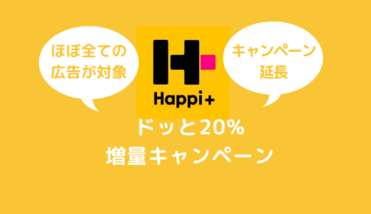 ハピタスANAマイル交換率93.7%【ドッと20%増量！キャンペーン】スタート