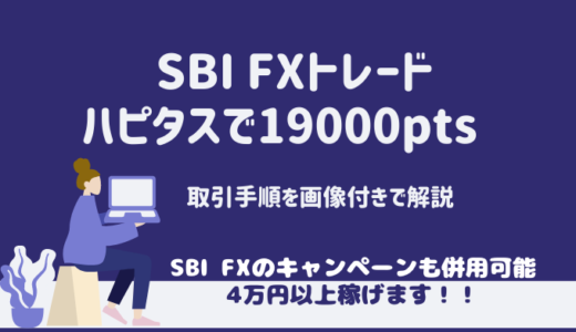 SBI FXトレードで19,000ポイント＋キャンペーンクリアで3万円キャッシュバック！！【取引手順を画像付きで解説】