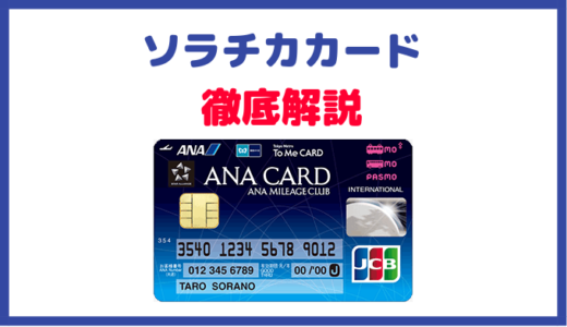 ANA To Me CARD PASMO JCB(ソラチカカード)徹底解説