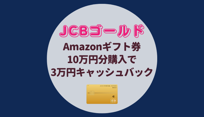 Jcbゴールドカードの入会キャンペーンがアツい Amazon利用で30 キャッシュバック Amazonギフト券やprime会費も対象 Ana マイレージ情報館 Anaマイルの貯め方 使い方 裏技