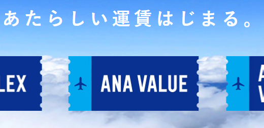 ANA2018年の国内線の新しい運賃サービス【特典航空券は大幅改善】