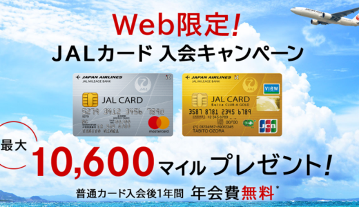 【2018年最新版】JALカード入会キャンペーンで最大10,600マイルGet！