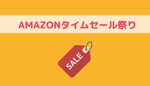 【2019年2月】Amazonタイムセール祭りスタート！おすすめ商品や最大5,000ポイント還元攻略・タイムセールで買ったものを完全公開
