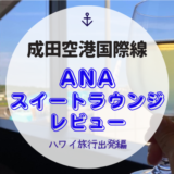 ANA Suite Loungeレビュー【成田空港国際線第1ターミナル第5サテライト】2022年ハワイ旅行ファーストクラス特典