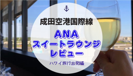 ANA Suite Loungeレビュー【成田空港国際線第1ターミナル第5サテライト】2022年ハワイ旅行ファーストクラス特典