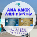 ANAアメックス(ANA AMEX)大量マイル獲得キャンペーン2022【ファーストクラスでハワイに行ける】