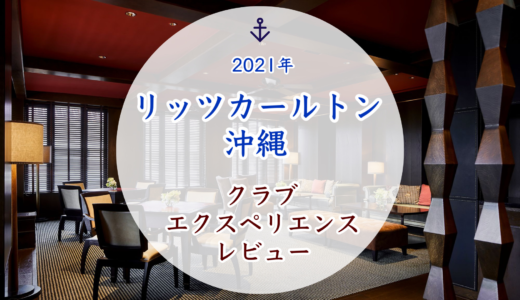 【リッツカールトン沖縄】クラブエクスペリエンス 2021 ラウンジの写真をブログで紹介