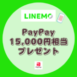 LINEMO最大15,000円相当のPayPayプレゼント【6か月LINE MUSICとLINEスタンププレミアム6か月使い放題＋1年間5分かけ放題】