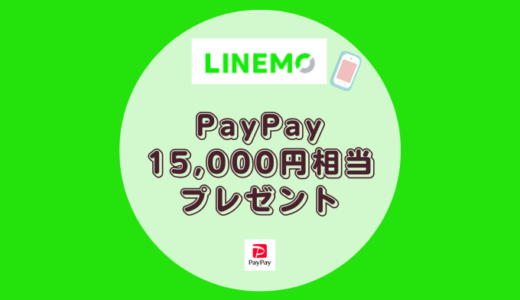 LINEMO最大15,000円相当のPayPayプレゼント【6か月LINE MUSICとLINEスタンププレミアム6か月使い放題＋1年間5分かけ放題】