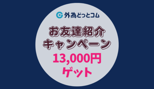 【2022年11月】外為どっとコムで13,000円バラマキ【お友達紹介キャンペーン】