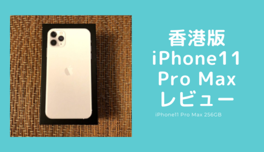 香港版iPhone11 Pro MaxをEtorenで購入【Dual SIMとシャッター音なし・Felica対応がメリット】