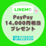 LINEMO最大14,000円相当のPayPayプレゼント【6か月LINE MUSICとLINEスタンププレミアム6か月使い放題＋1年間5分かけ放題】