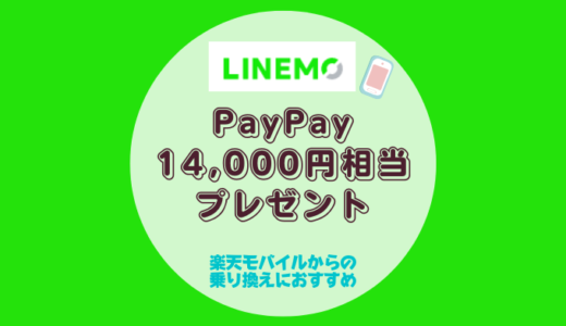 LINEMO最大14,000円相当のPayPayプレゼント【6か月LINE MUSICとLINEスタンププレミアム6か月使い放題＋1年間5分かけ放題】