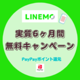 LINEMO実質6ヶ月間無料キャンペーン【1年間5分かけ放題無料特典も】
