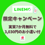 LINEMO最大17,000円相当のPayPayプレゼント【6か月LINE MUSICとLINEスタンププレミアム6か月使い放題＋1年間5分かけ放題】