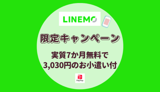 LINEMO最大17,000円相当のPayPayプレゼント【6か月LINE MUSICとLINEスタンププレミアム6か月使い放題＋1年間5分かけ放題】
