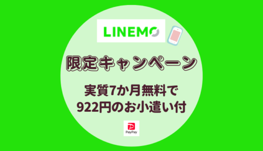 LINEMO最大18,368円分のPayPayプレゼント【6か月LINE MUSICとLINEスタンププレミアム6か月使い放題＋半年5分かけ放題】