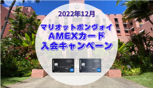 マリオットボンヴォイアメックス(マリオットAMEX)大量ポイント獲得キャンペーン2022