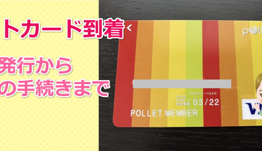ポレットカード到着【申込みから6日目】ANA VISAプリペイドカードからチャージ可能
