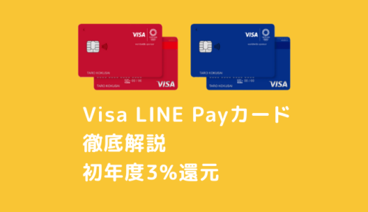 【初年度3%還元】Visa LINE Payカード完全攻略【LINEポイントクラブのプラチナランクで税金払いも3%還元】